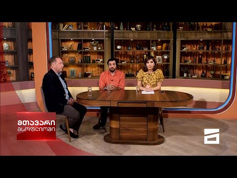 მთავარი მსოფლიოში 11/09/2021 - II ნაწილი